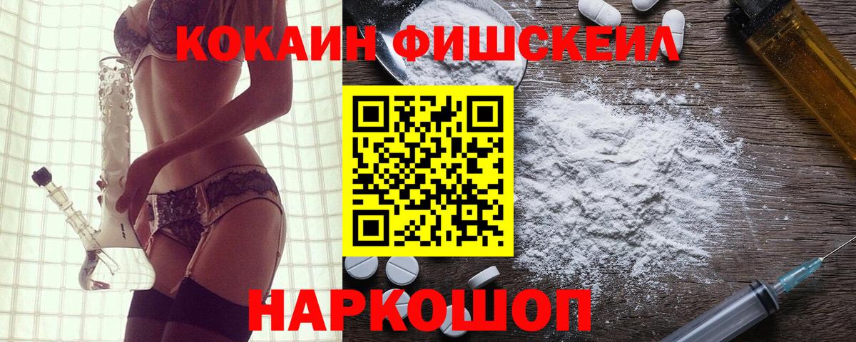 КОКАИН Fish Scale Миасс
