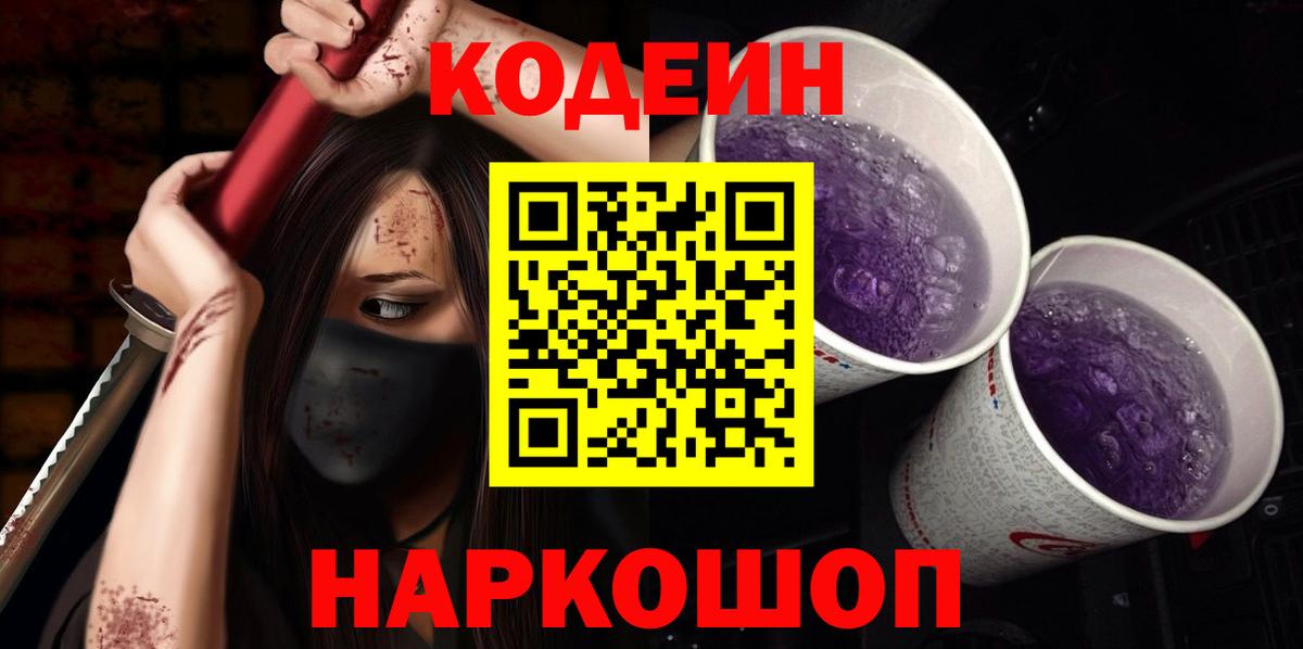 Codein Purple Drank Миасс